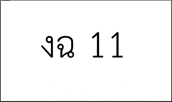 งฉ 11